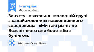 Заняття   в ясельно –молодшій групі з ознайомленням навколишнього середовища   «Ми такі різні» до Всесвітнього дня боротьби з булінгом.