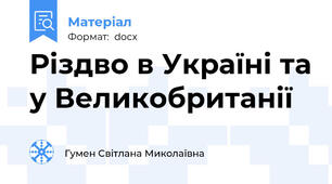 Різдво в Україні та у Великобританії