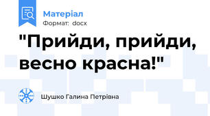 "Прийди, прийди, весно красна!"