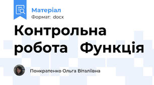 Контрольна робота   Функція