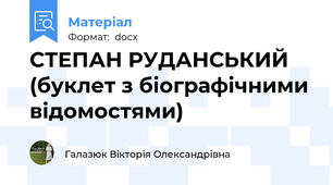 СТЕПАН РУДАНСЬКИЙ (буклет з біографічними відомостями)