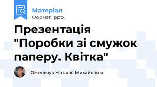 Презентація "Поробки зі смужок паперу. Квітка"