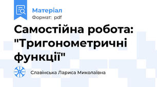Самостійна робота: "Тригонометричні функції"