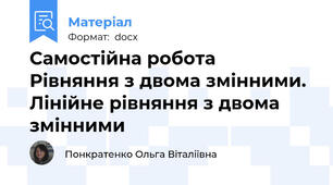 Самостійна робота  Рівняння з двома змінними. Лінійне рівняння з двома змінними