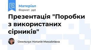 Презентація "Поробки з використаних сірників"