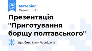 Презентація "Приготування борщу полтавського"