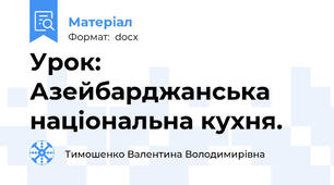 Урок: Азейбарджанська національна кухня.