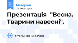 Презентація  "Весна. Тварини навесні".