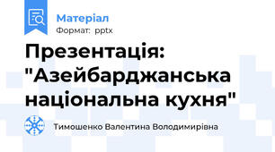 Презентація: "Азейбарджанська національна кухня"