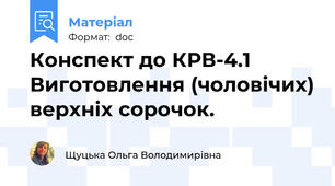 Конспект до КРВ-4.1 Виготовлення (чоловічих) верхніх сорочок.