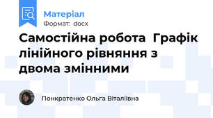 Самостійна робота  Графік лінійного рівняння з двома змінними