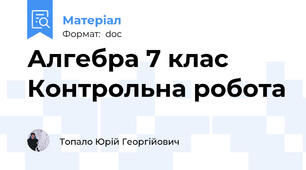 Алгебра 7 клас  Контрольна робота