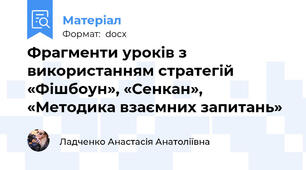 Фрагменти уроків з використанням стратегій «Фішбоун», «Сенкан», «Методика взаємних запитань»
