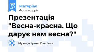 Презентація "Весна-красна. Що дарує нам весна?"