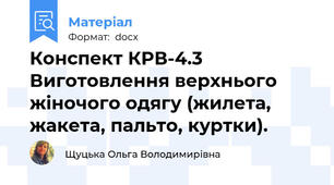 Конспект КРВ-4.3 Виготовлення верхнього жіночого одягу (жилета, жакета, пальто, куртки).