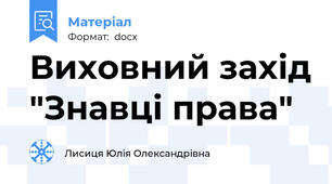 Виховний захід "Знавці права"