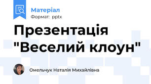 Презентація "Веселий клоун"
