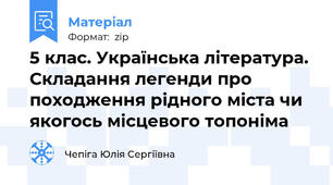 5 клас. Українська література. Складання легенди про походження рідного міста чи якогось місцевого топоніма