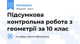 Підсумкова контрольна робота з геометрії за 10 клас