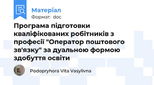Програма підготовки кваліфікованих робітників з професії "Оператор поштового зв'язку" за дуальною формою здобуття освіти