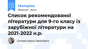 Список рекомендованої літератури для 9-го класу із зарубіжної літератури на 2021-2022 н.р.