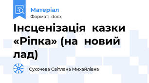 Інсценізація  казки  «Ріпка» (на  новий  лад)