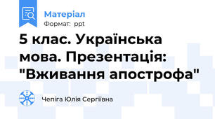 5 клас. Українська мова. Презентація: "Вживання апострофа"