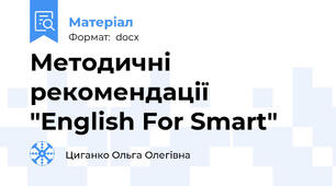 Методичні рекомендації "English For Smart"