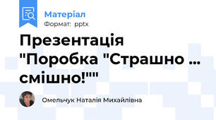 Презентація "Поробка "Страшно ... смішно!""