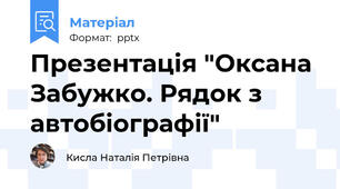Презентація "Оксана Забужко. Рядок з автобіографії"