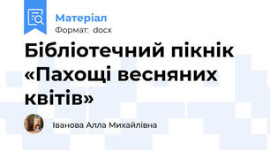 Бібліотечний пікнік   «Пахощі весняних квітів»