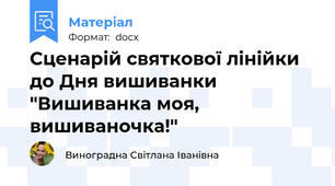 Сценарій святкової лінійки до Дня вишиванки "Вишиванка моя, вишиваночка!"