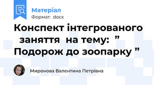 Конспект інтегрованого   заняття  на тему:  ” Подорож до зоопарку ”
