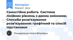 Самостійна робота  Системи лінійних рівнянь з двома змінними. Способи розв’язування розв’язування: графічний та спосіб підстановки