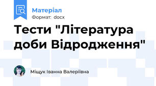 Тести "Література доби Відродження"