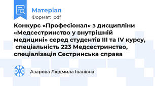 Конкурс «Професіонал» з дисципліни  «Медсестринство у внутрішній медицині» серед студентів ІІІ та ІV курсу,  спеціальність 223 Медсестринство, спеціалізація Сестринська справа