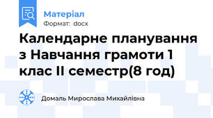 Календарне планування з Навчання грамоти 1 клас ІІ семестр(8 год)