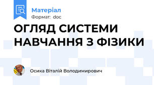 ОГЛЯД СИСТЕМИ НАВЧАННЯ З ФІЗИКИ