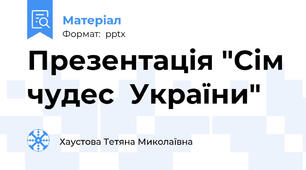 Презентація "Сім чудес  України"
