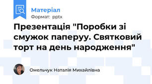Презентація "Поробки зі смужок паперуу. Святковий торт на день народження"