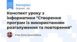 Конспект уроку з інформатики "Створення програм із використанням розгалуження та повторення"