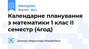 Календарне планування з математики 1 клас ІІ семестр (4год)