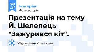 Презентація на тему  Й. Шелепець  "Зажурився кіт".