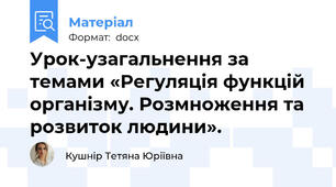 Урок-узагальнення за темами «Регуляція функцій організму. Розмноження та розвиток людини».