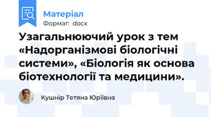 Узагальнюючий урок з тем «Надорганізмові біологічні системи», «Біологія як основа біотехнології та медицини».