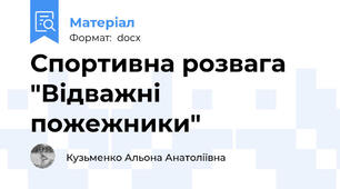 Спортивна розвага "Відважні пожежники"