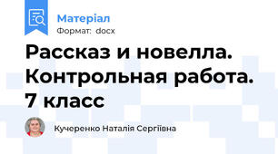 Рассказ и новелла. Контрольная работа. 7 класс
