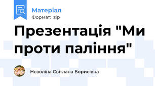 Презентація "Ми проти паління"