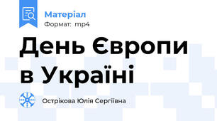 День Європи в Україні