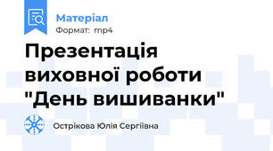 Презентація виховної роботи "День вишиванки"
